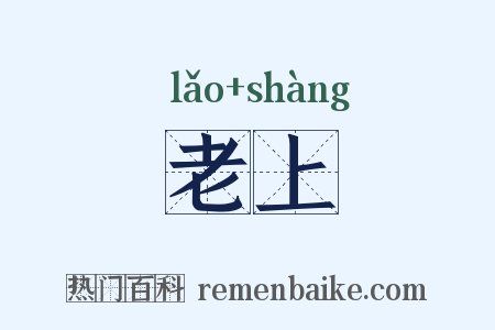 老上是什么意思的图片